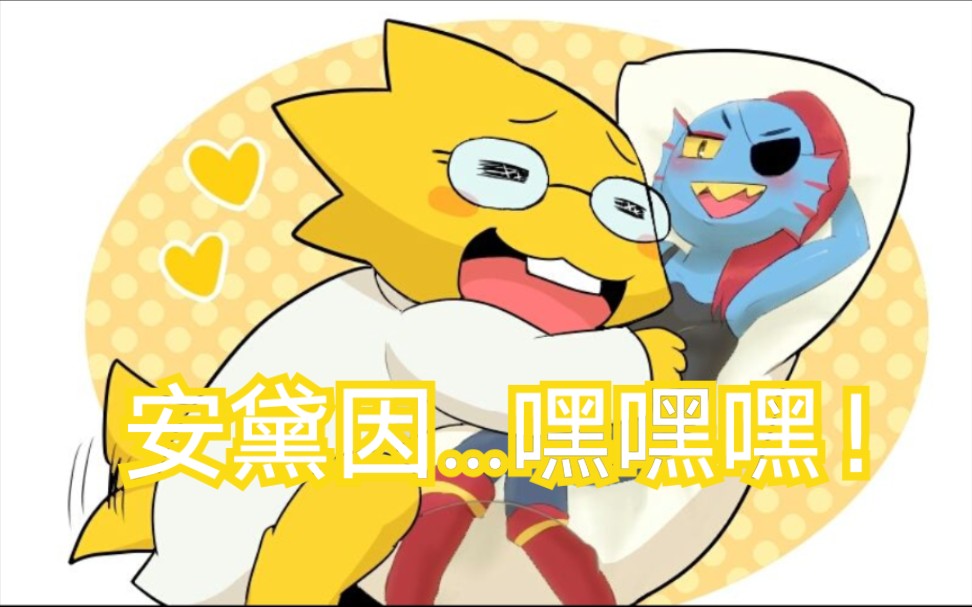 《传说之下》二周目 与 艾菲斯 博士的约会?
