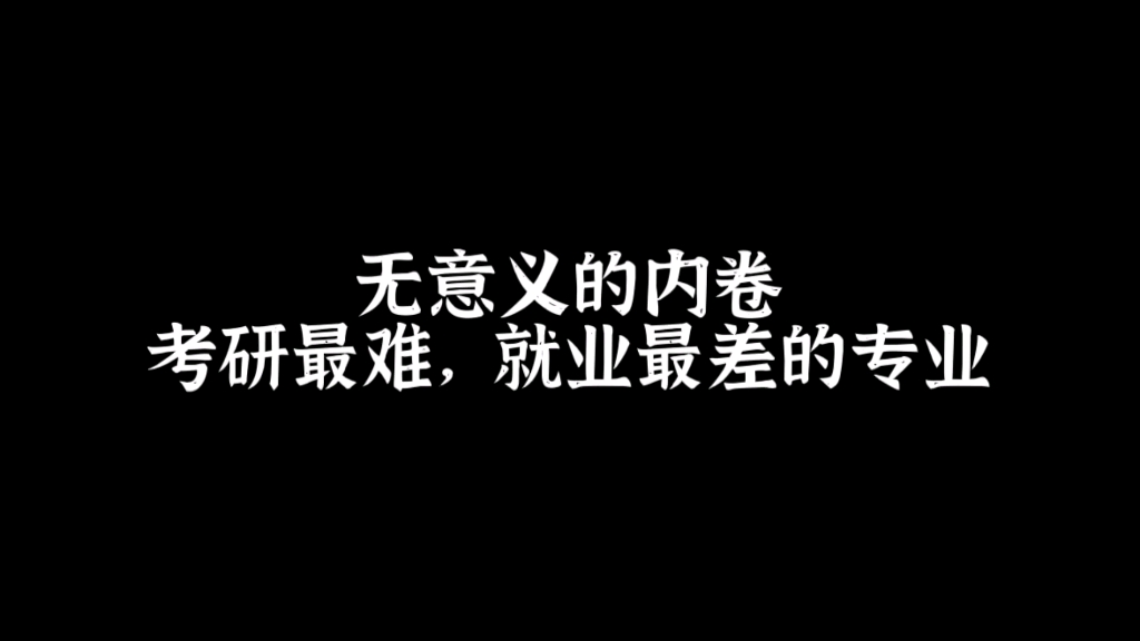 [图]考最难的研，就最差的业，考研中那些溢价严重的专业盘点，付出与收获不成正比