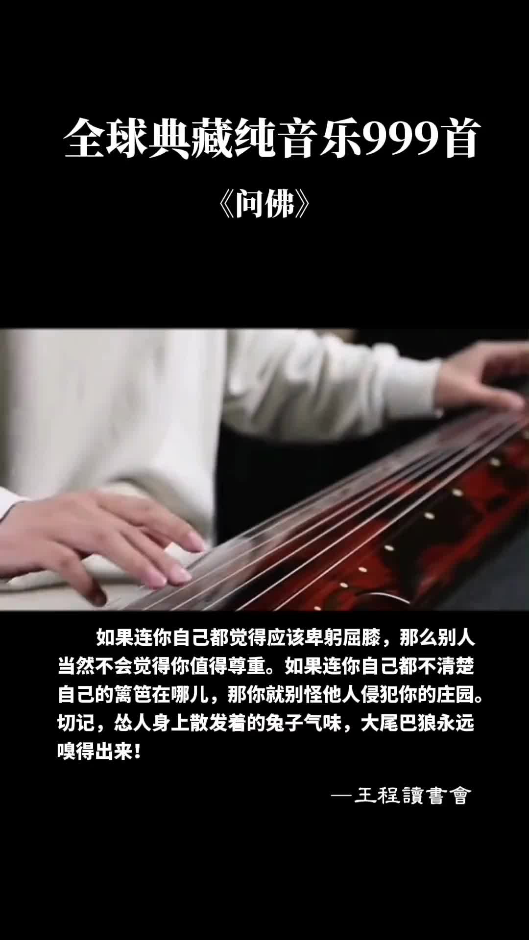 [图]纯音乐问佛谁来渡我轻音乐音乐推荐治愈DOU小助手