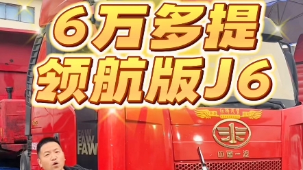 6万多可提二手解放J6P领航版牵引车:2016年上牌,带全险,轮胎崭新,车况精品,牵引车倒短神器!#二手解放J6P领航版牵引车#二手解放J6P牵引拖头...