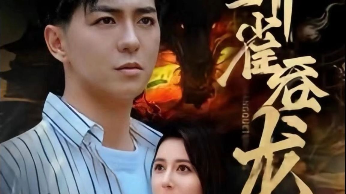 【蟒雀吞龙】高清全集完整版