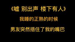 灵异文《嘘 别出声 楼下有人》我睡的正熟的时候,男友突然捂住了我的嘴巴.哔哩哔哩bilibili