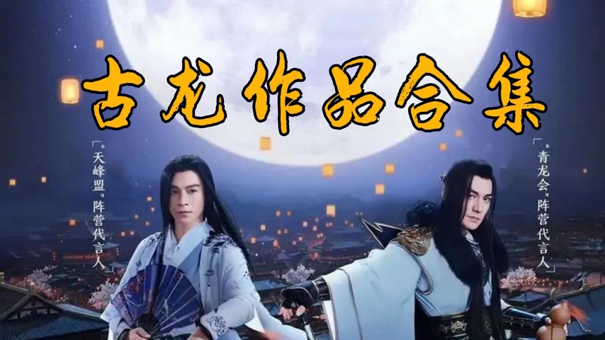 [图]有声书《古龙武侠系列合集》29部