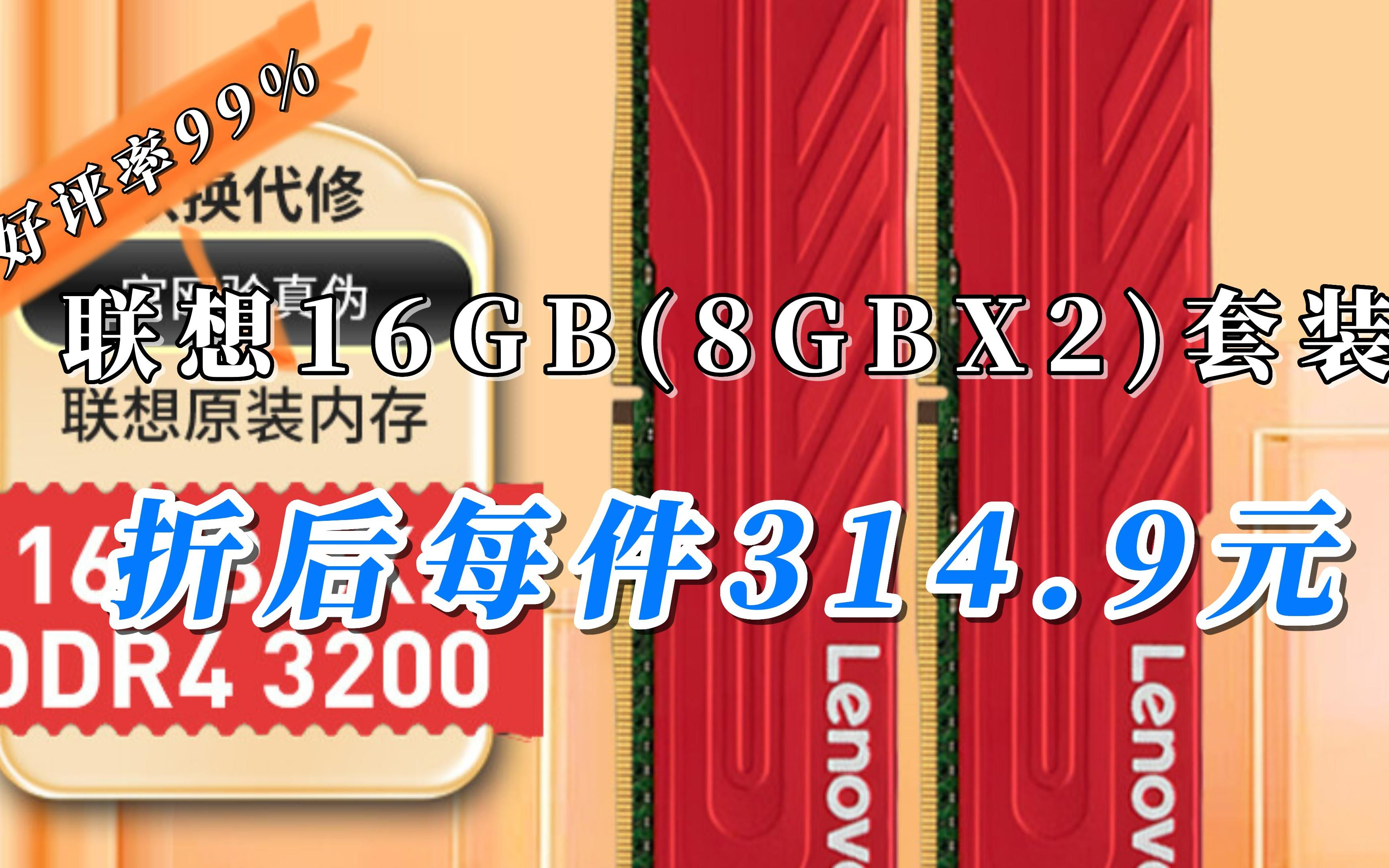 【好评率99%】联想16GB(8GBX2)套装 DDR4 3200 台式机内存条 红靡战甲 Master大师系列哔哩哔哩bilibili