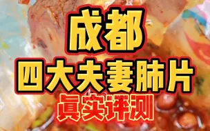 Download Video: 来成都去哪吃夫妻肺片？夫妻肺片老店、黄伞肺片、郭记、马记，替你们尝尝怎么样？