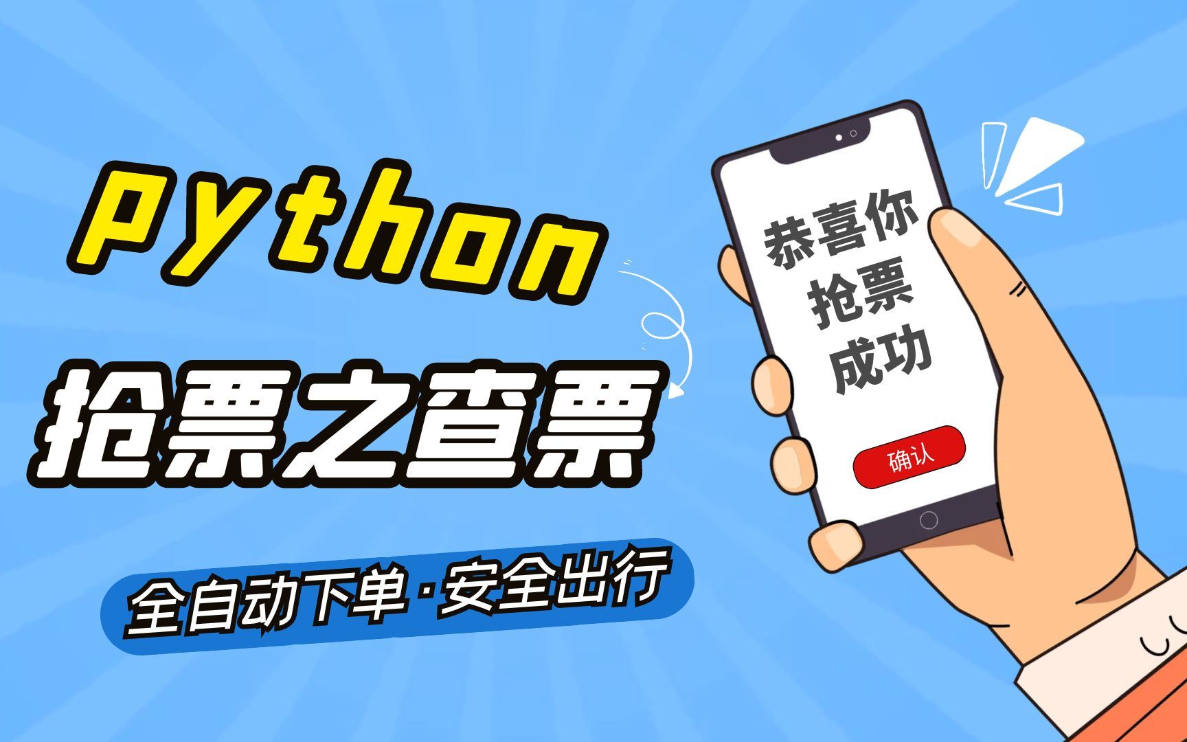 抢票编程程序