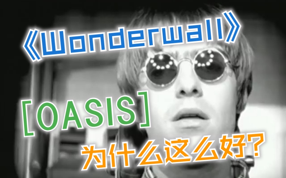 [图]为什么 Oasis 的 Wonderwall 这么好，油管百万摇滚制作人解析