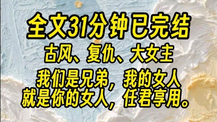 【全文已完结】阿爹搂着宠姬给敌方君侯写了一封信:我们是兄弟,我的女人就是你的女人,任君享用.上一世,阿娘宁死不屈,带我逃回阿爹身边.我以为...