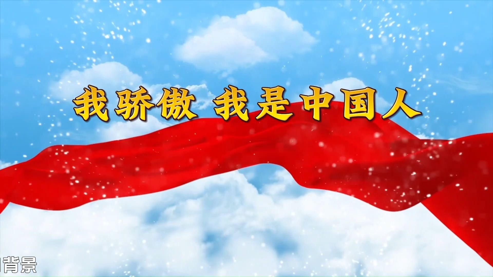 爱国诗歌朗诵《我骄傲 我是中国人》