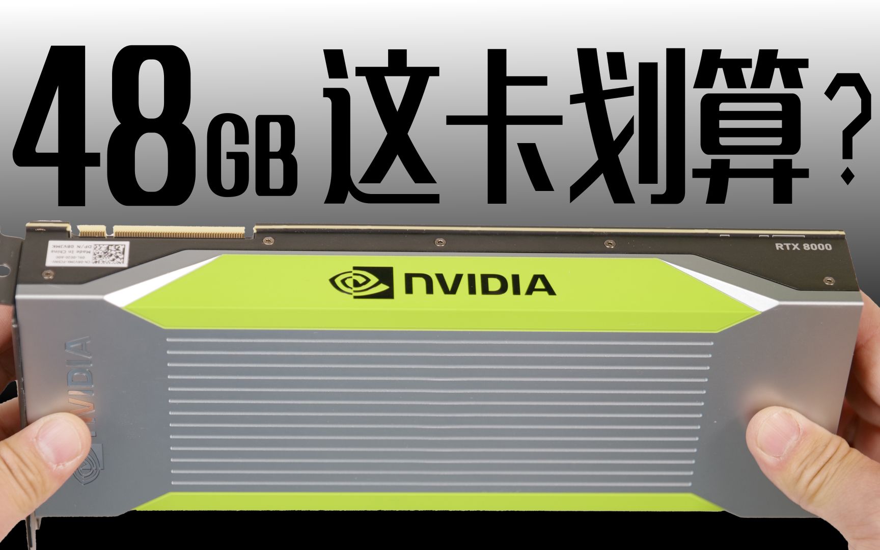 最便宜的48GB显存运算卡RTX8000哔哩哔哩bilibili