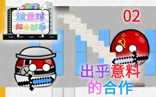 Скачать видео: [波兰球起床战争第二季] 02 出乎意料的合作