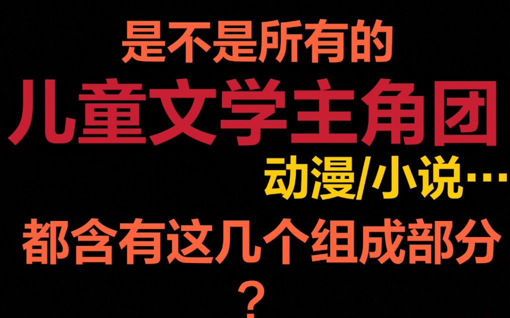 [图]是不是所有的儿童文学主角团都含有这几个组成部分？