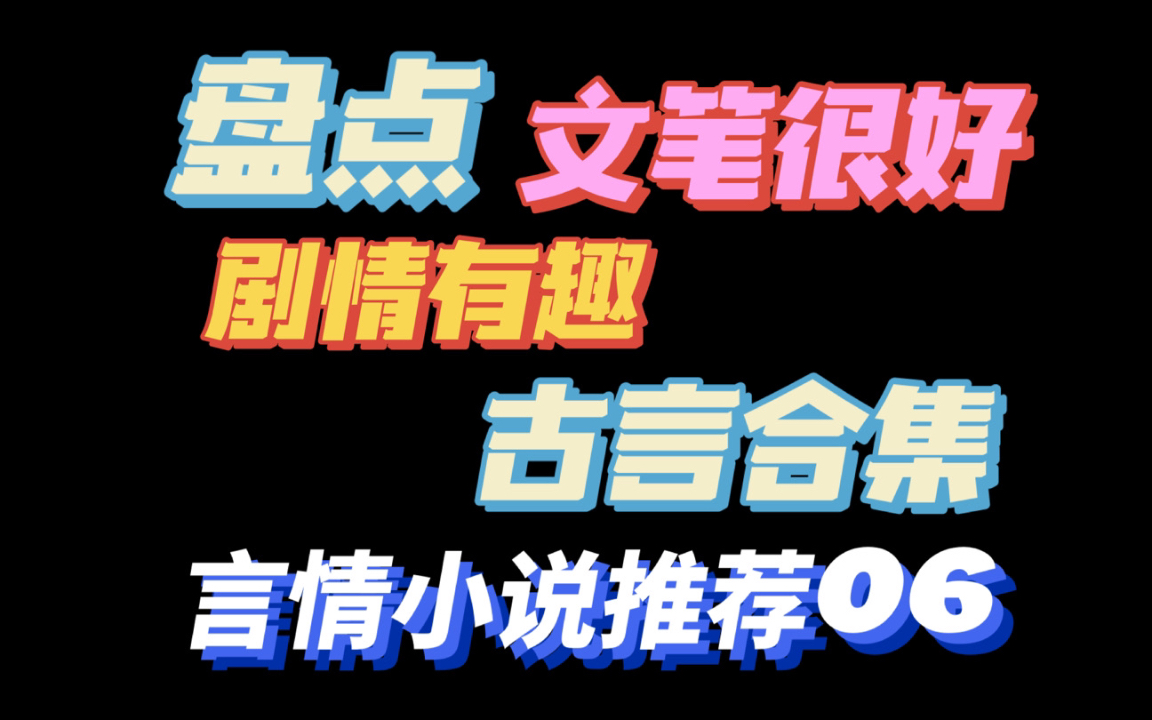 [图]【言情推文】文笔超好的古言合集！含车速飞快的po文言情小说推荐