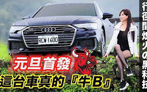 【元旦第一发】这台车很「牛」逼~ 你要的它都有 Audi A6 Avant 45 TFSI哔哩哔哩bilibili