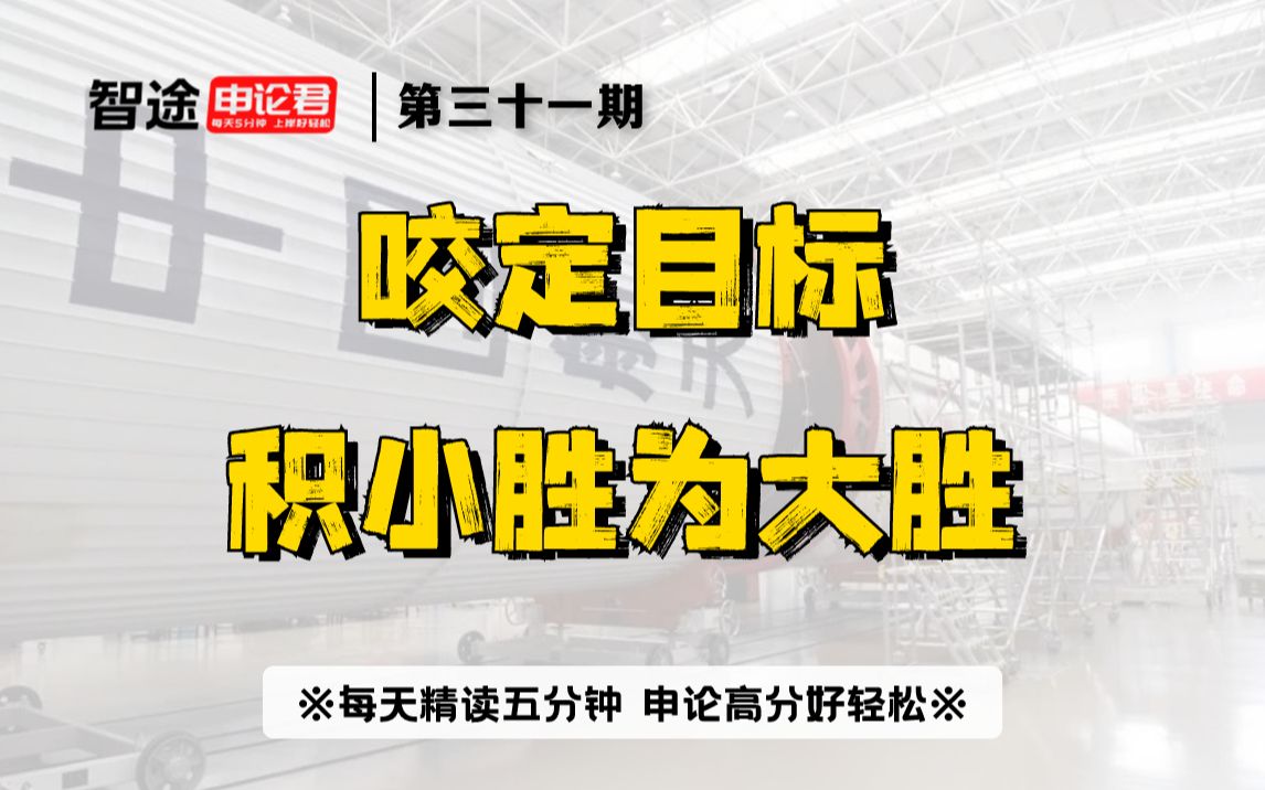 申论精读|申论范文|第三十一期:咬定目标积小胜为大胜哔哩哔哩bilibili