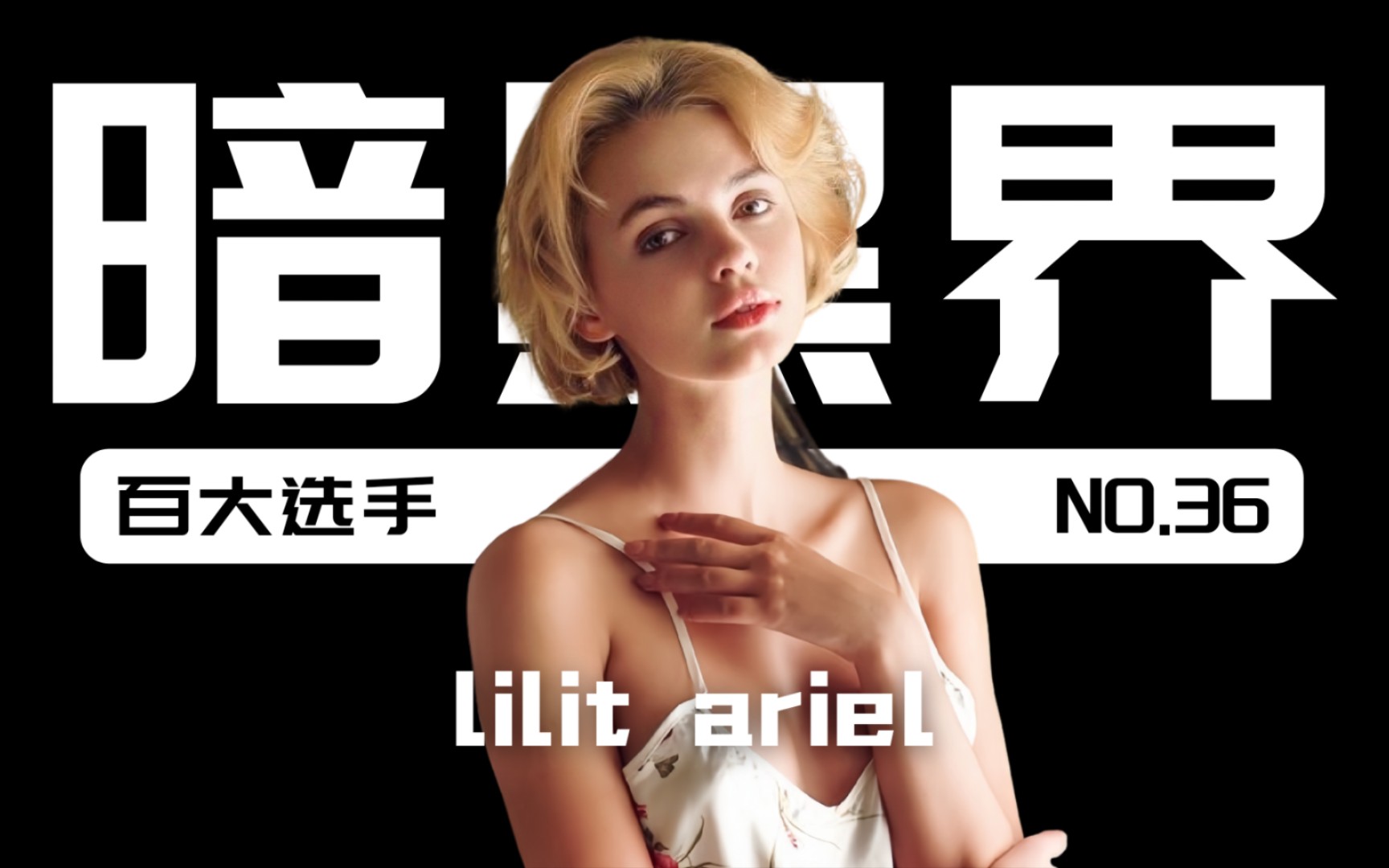 "璀璨星光:lilit ariel(lilit a)暗黑界的一抹亮色"哔哩哔哩bilibili