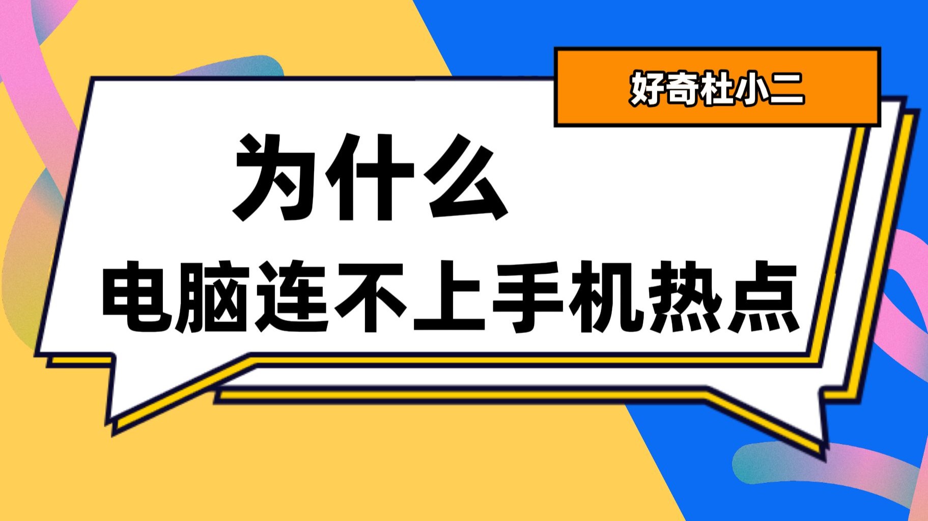 电脑连不上iphone热点连不上(电脑连不上iphone热点连不上怎么回事)