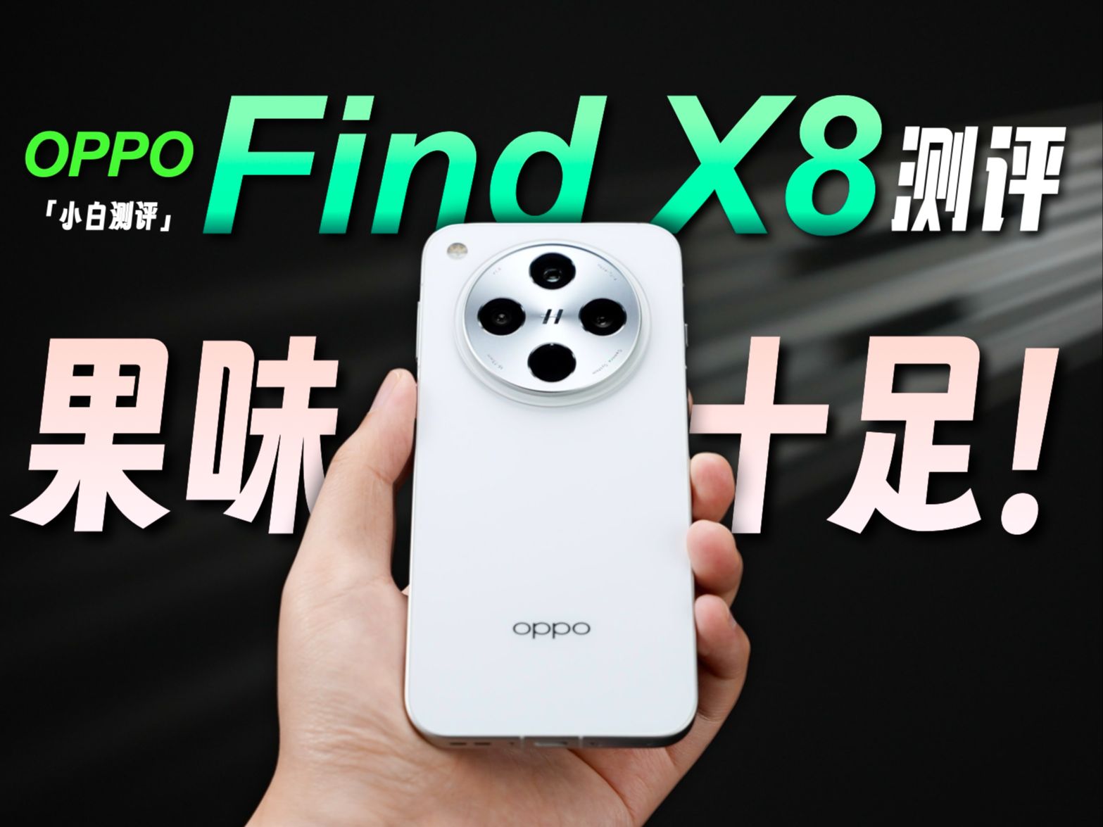 「小白」OPPO Find X8测评:由内到外!对标苹果~