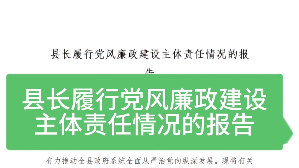 縣長履行黨風廉政建設主題責任情況的報告