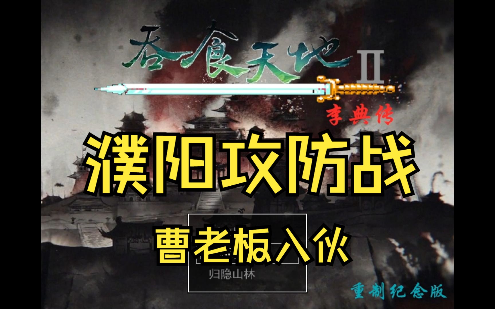 【吞食天地2李典传重置纪念版】第二章 濮阳攻防战