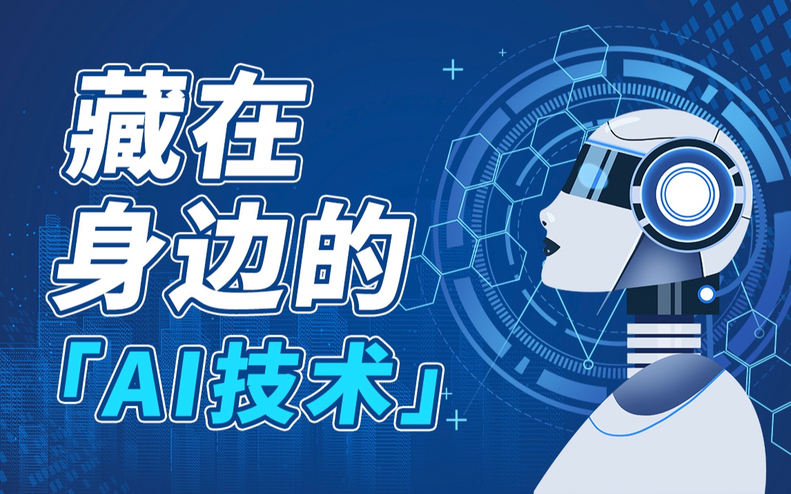 【盘点蚂蚁AI技术里的“老实担当”】瞧瞧这些藏在身边的技术都能干些啥?哔哩哔哩bilibili