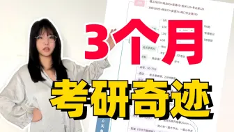 3个月上岸计划！实操性极强。【空卡】