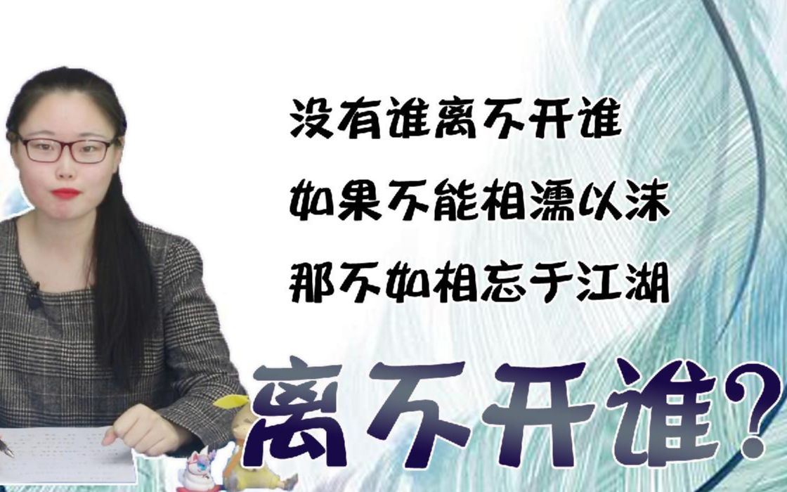 没有谁离不开谁如果不能相濡以沫那不如相忘于江湖