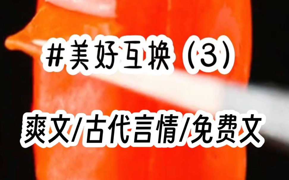 《美好互换》一觉醒来,我竟和将军丈夫互换了身体,看着身子底下陌生的床榻,除了成婚当晚我便再没睡过,昨日我还在被婆婆搓磨,没想到今天的我就能...