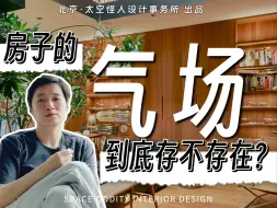 Tải video: 慢聊天：设计一个家，从感受它的气场开始