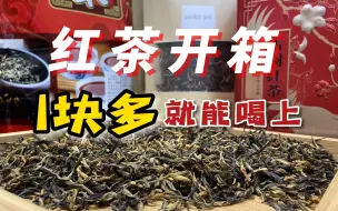 Download Video: 100级别的口粮红茶推荐！天天喝都不伤钱包，爱喝红茶人的首选！