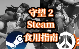 Скачать видео: 保姆级Steam版OW2食用教程 战网国际服绑定+注册 攻略 守望先锋2