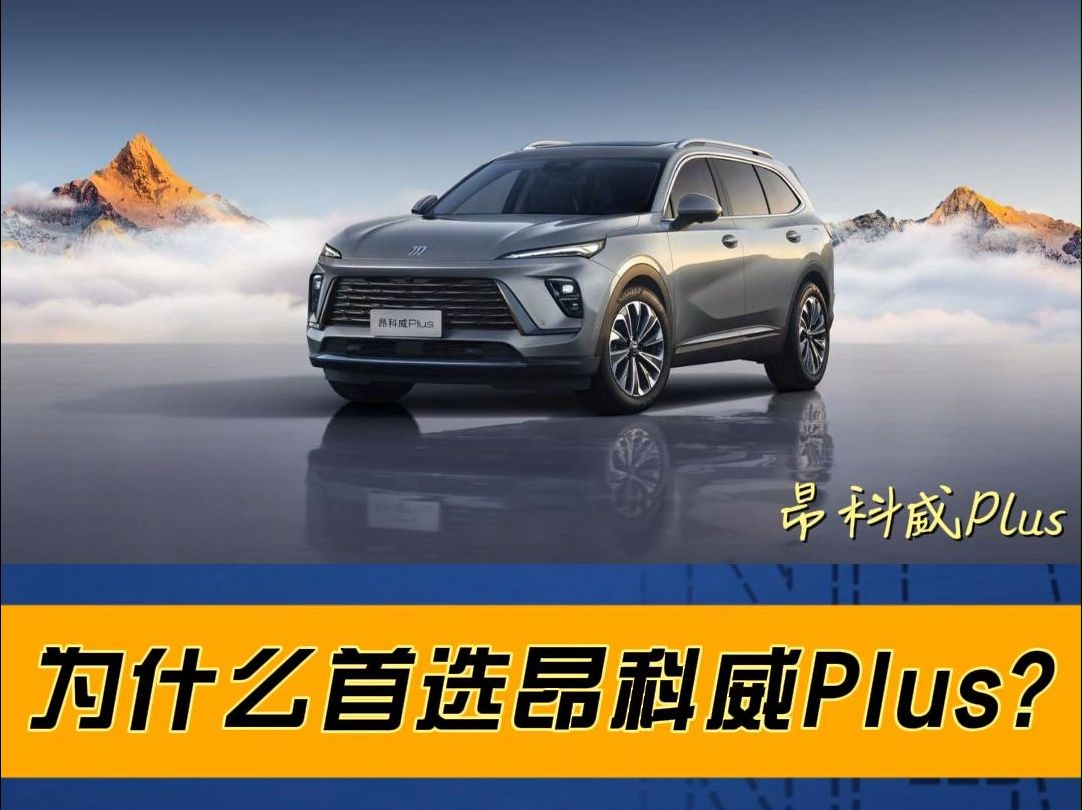 1520万预算买燃油SUV,为什么首选昂科威Plus哔哩哔哩bilibili