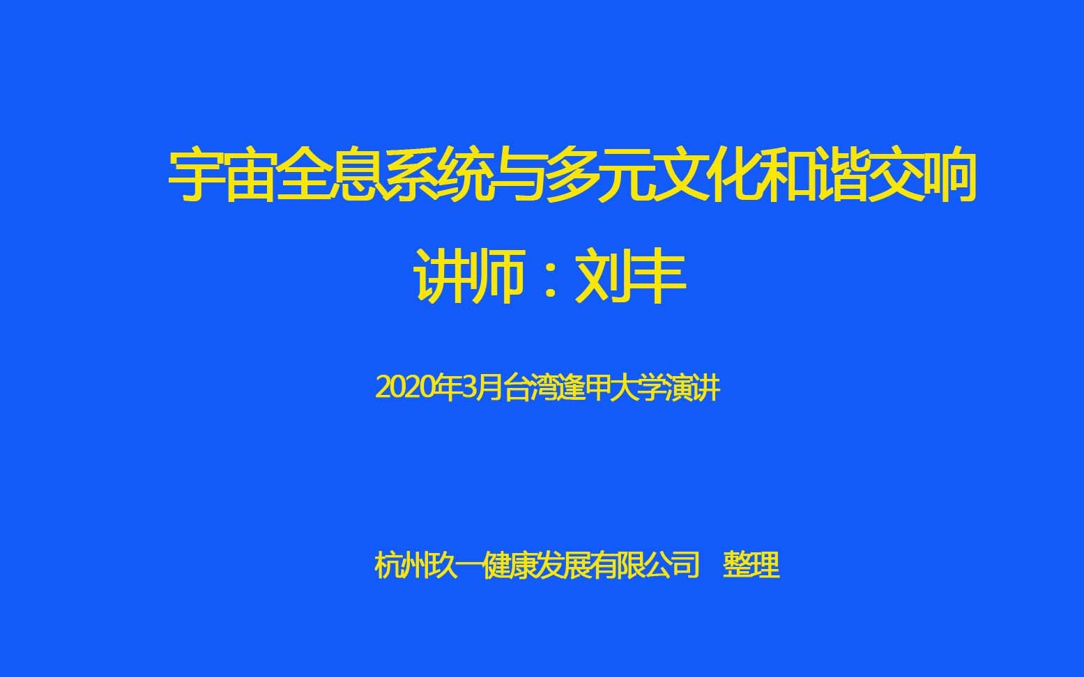 刘丰——宇宙全息系统的文化融合交响哔哩哔哩bilibili