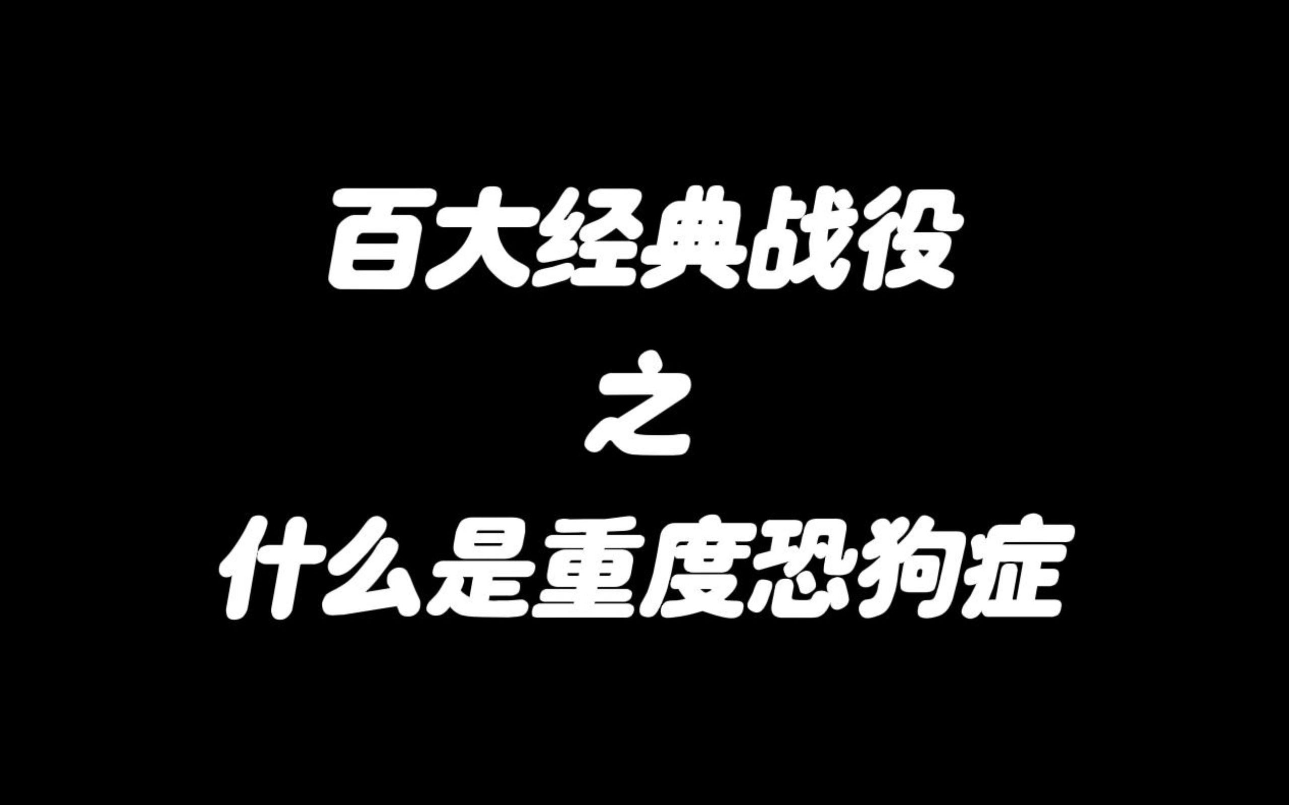 什么是重度恐狗症