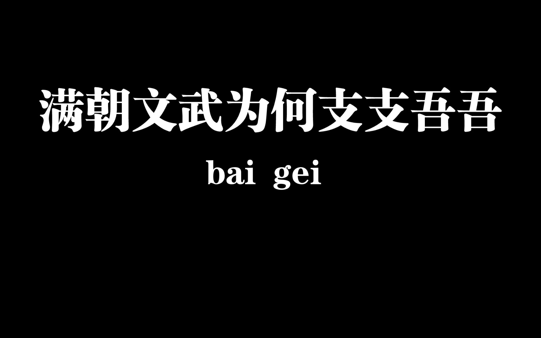 【白给梗科普】满朝文武为何支支吾吾