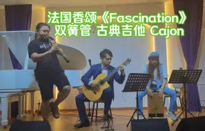 Download Video: 龙登杰丨双簧管法国香颂《Fascination》音色很适合