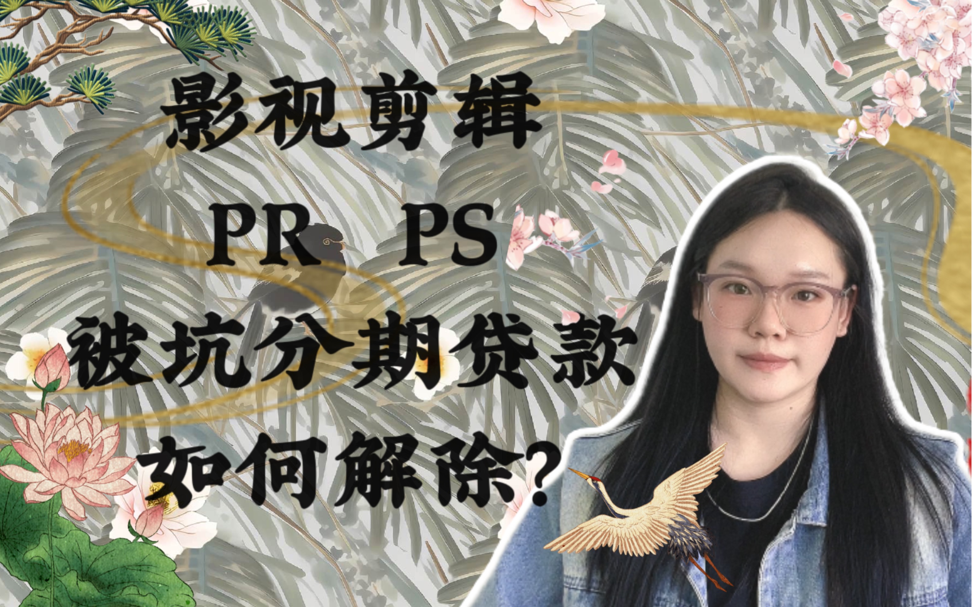 教育机构影视剪辑 PR PS ,被坑诱导办理分期贷款,知道如何取消吗?哔哩哔哩bilibili