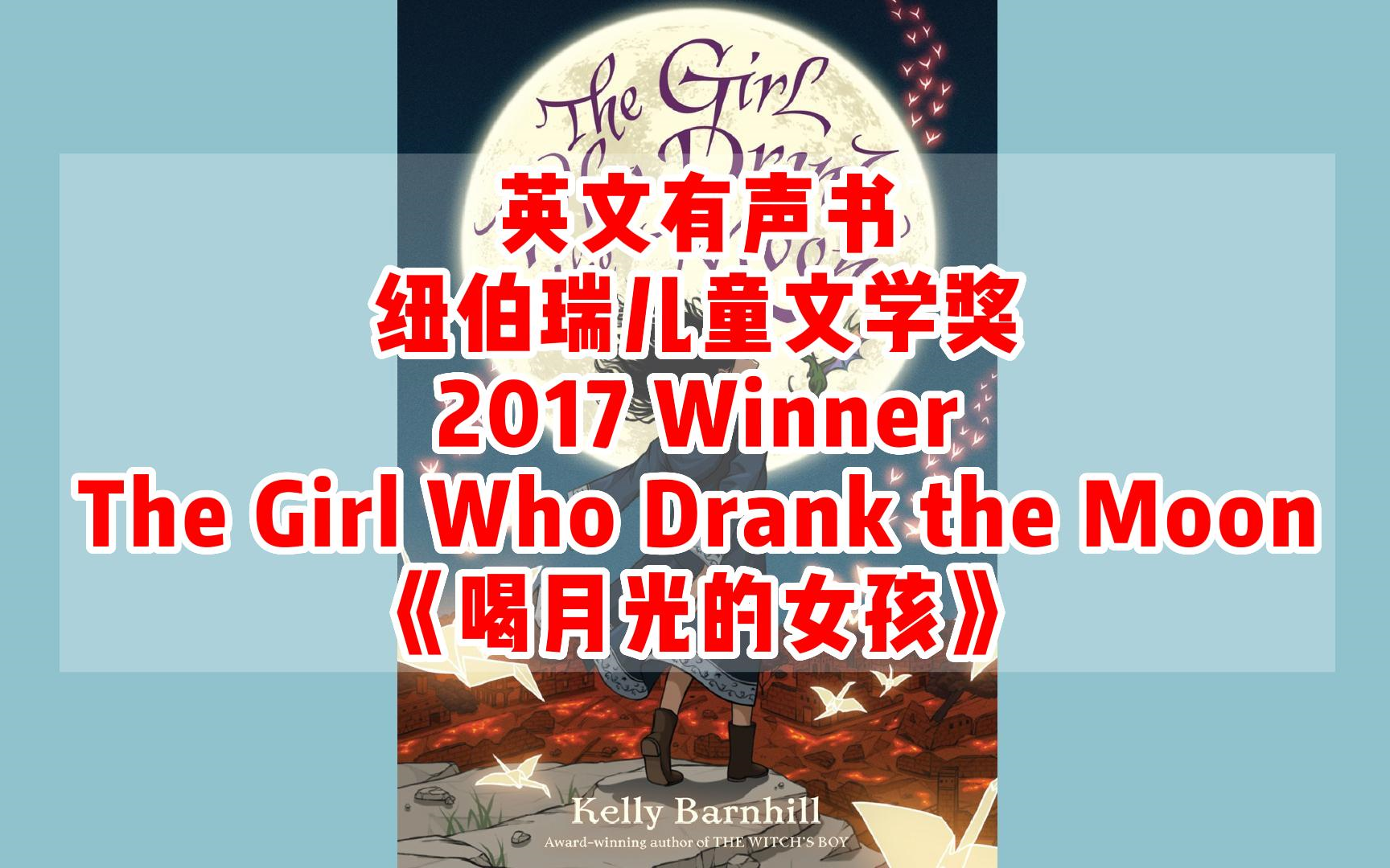 [图]【英文有声书】英文原版 纽伯瑞儿童文学金奖 The Girl Who Drank the Moon《喝月光的女孩》完结