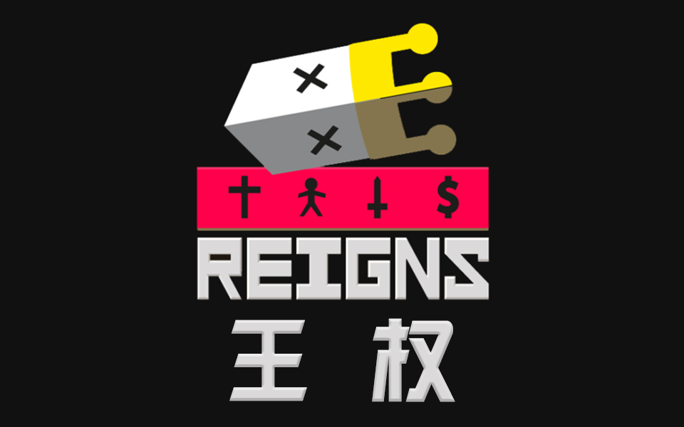 [图]【NONA手游】王权 Reigns【1】大概我是最短命的国王了【选项策略经营】