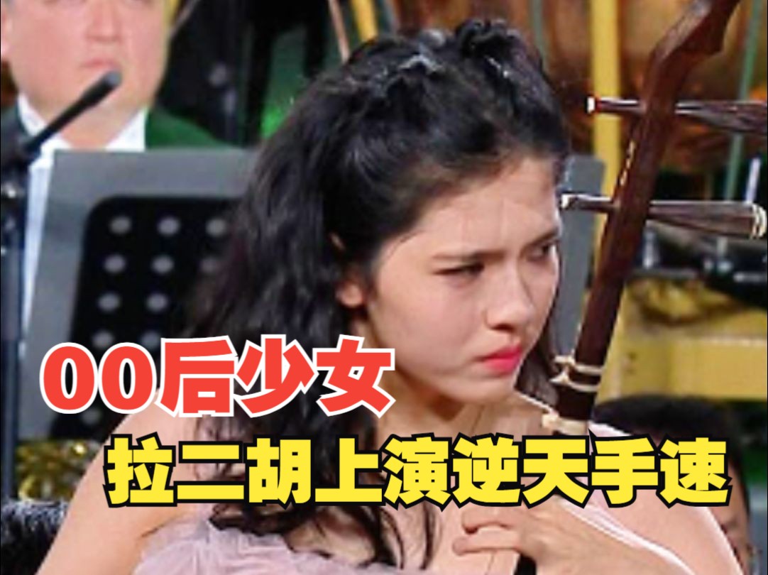 00后少女拉二胡上演逆天手速,演奏出万马奔腾画面感好强!哔哩哔哩bilibili