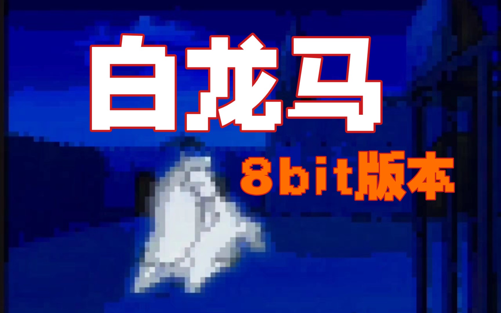 [图]白龙马 8bit像素音乐版