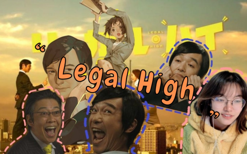 [图]《Legal High reaction》EP9：这个姐姐我害怕！