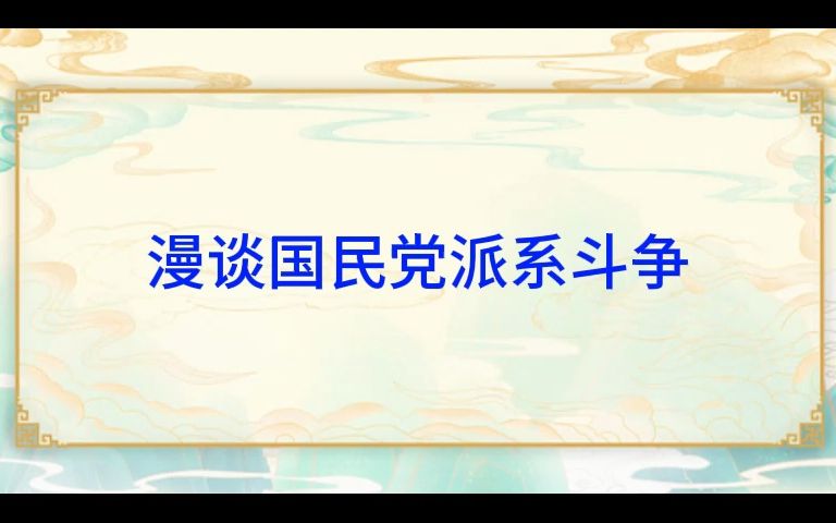 漫谈国民党派系斗争哔哩哔哩bilibili