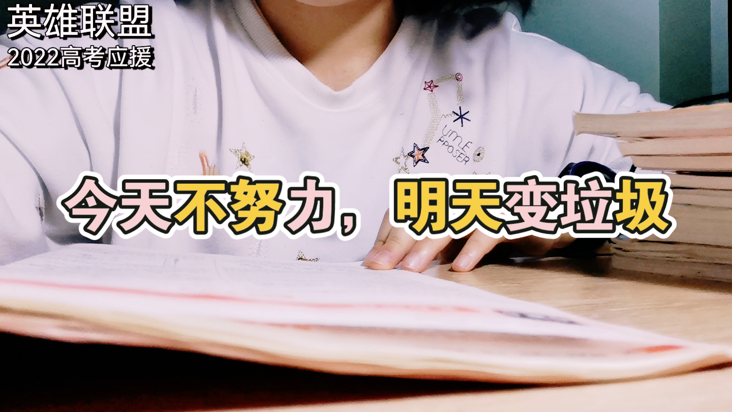 努力 奋斗!