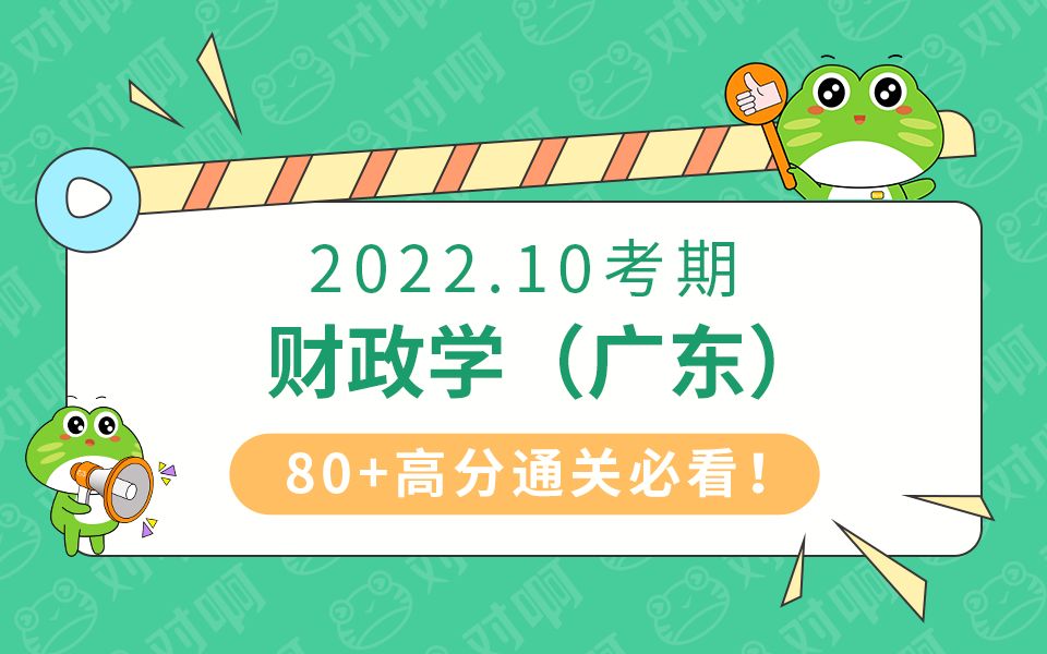 [图]自考2210考期00060财政学（广东）会计本科