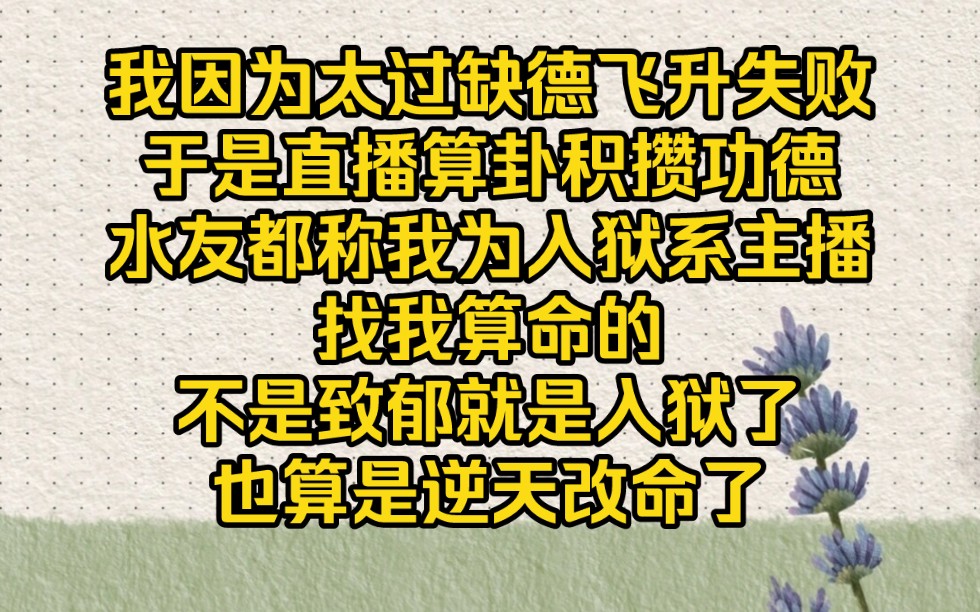 [图]我直播算卦属于逆天改命，不是致郁就是入狱【改命天师5】