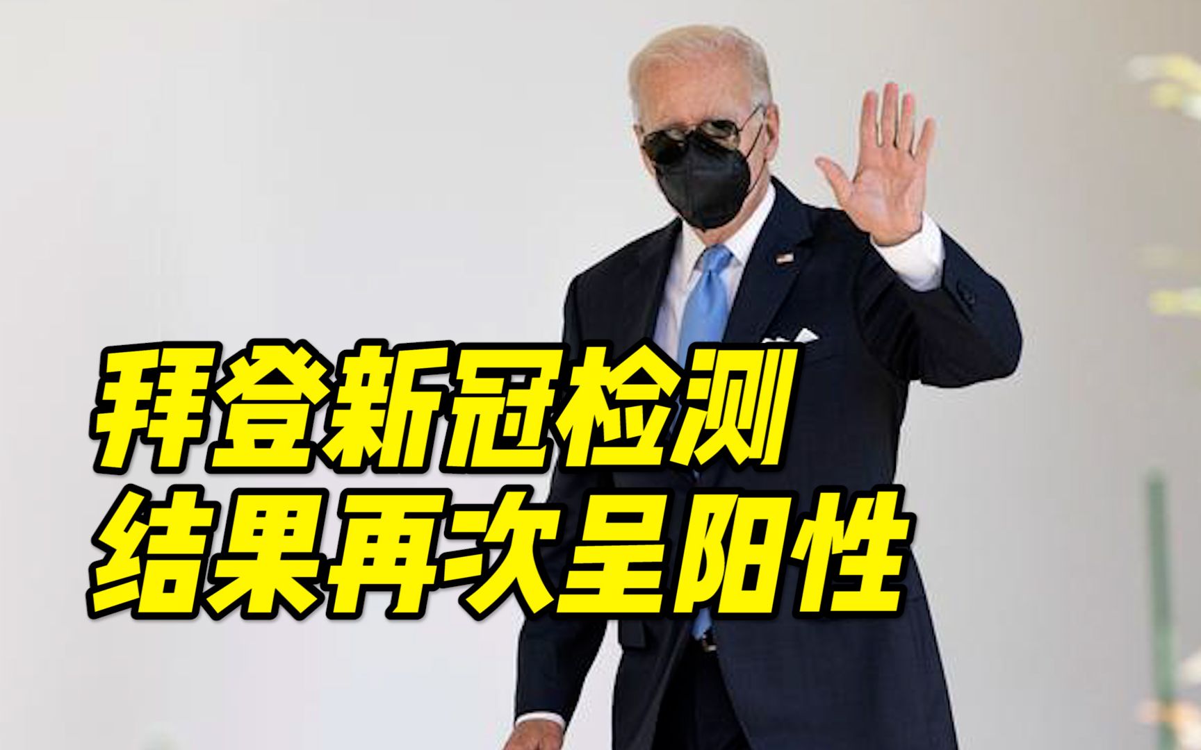 美国总统拜登新冠病毒检测结果再次呈阳性