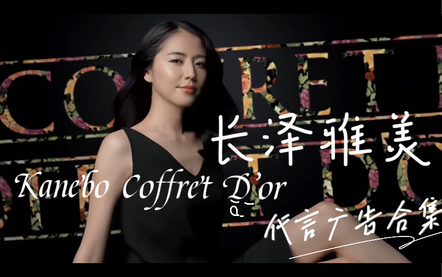 【日本CM】长泽雅美代言“佳丽宝”Coffret D'or品牌化妆品广告合集哔哩哔哩bilibili