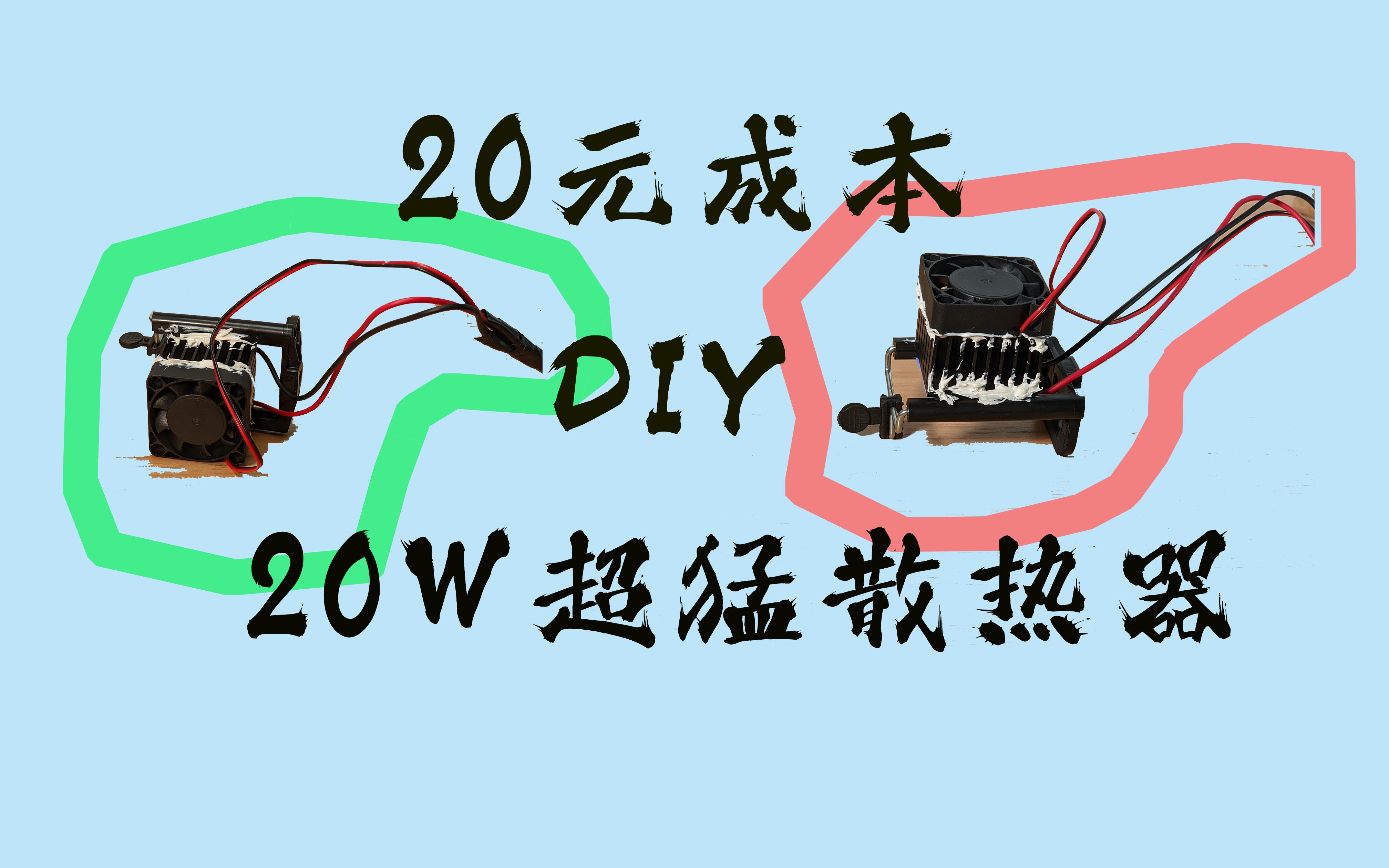 【DIY】20元成本自制散热器教程 告别降频!哔哩哔哩bilibili