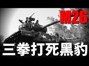 M26潘兴重型坦克, 二战期间最好的坦克之一, 火力强大, 防护卓越, 专为打虎猎豹而生哔哩哔哩bilibili